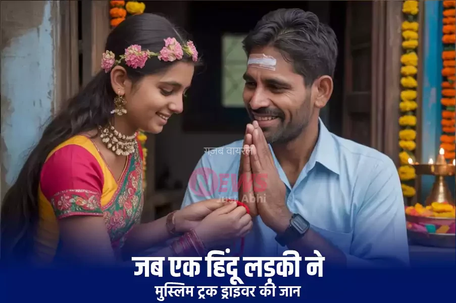 जब एक हिंदू लड़की ने बचाई मुस्लिम ट्रक ड्राइवर की जान, रक्षाबंधन पर भाई बनकर कुछ ऐसे लौटाया एहसान. जानकर आँखे रह जाएगी नम​​​