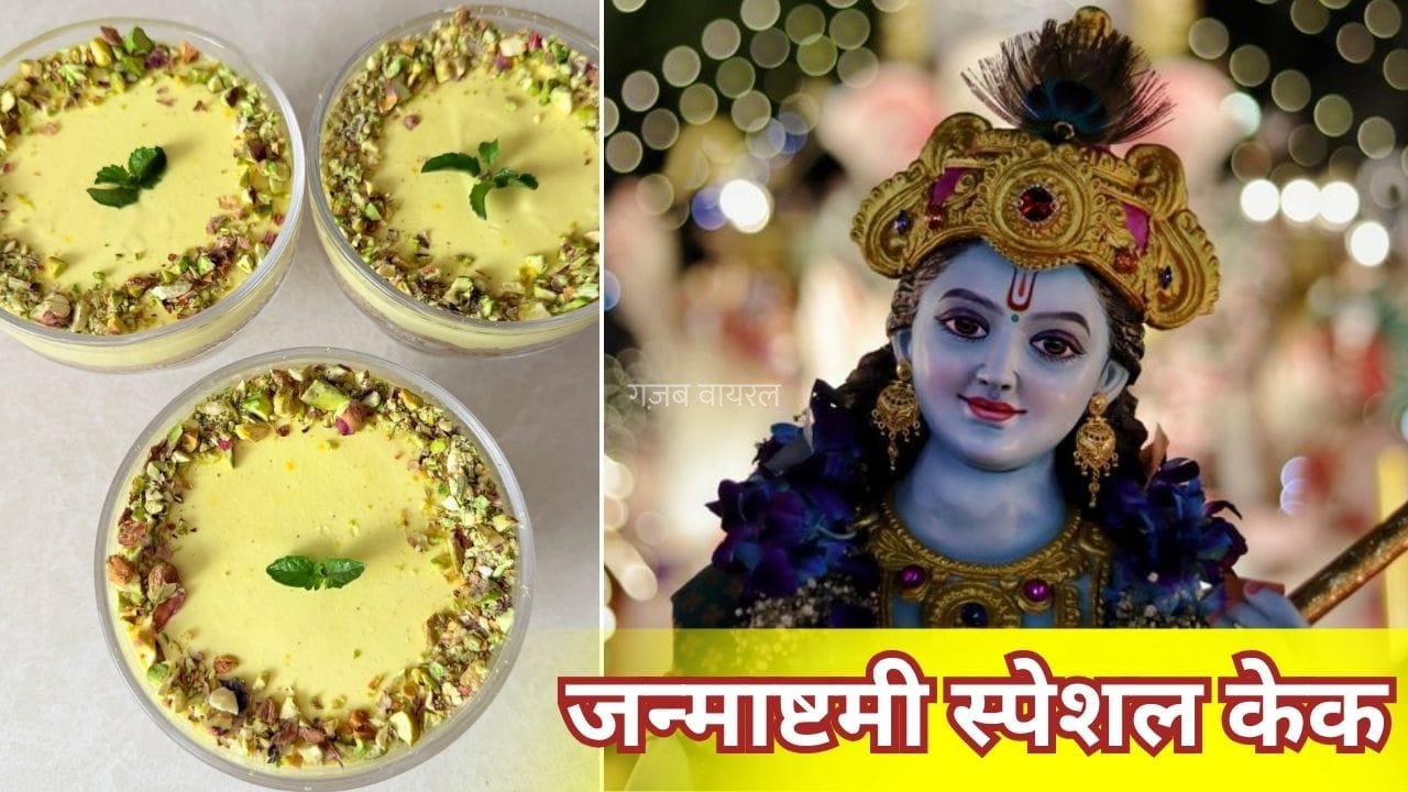 Janmashtami Special Cake Recipe: जनमाष्टमी पर कान्हा जी के लिए बनाएं मेवा चीज केक, फूड इन्फलुएंसर ने शेयर की कमाल रेसिपी​