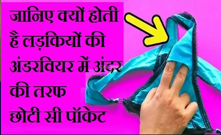 जानिए क्यों होती है लड़कियों की अंडरवियर में अंदर की तरफ छोटी सी पॉकेट​​​