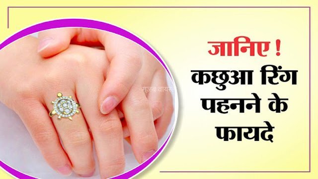 हैरान रह जायेंगे कछुआ अंगूठी पहनने के फायदे जानकर, किस्मत के बंद तालों की चाबी है ये​​​