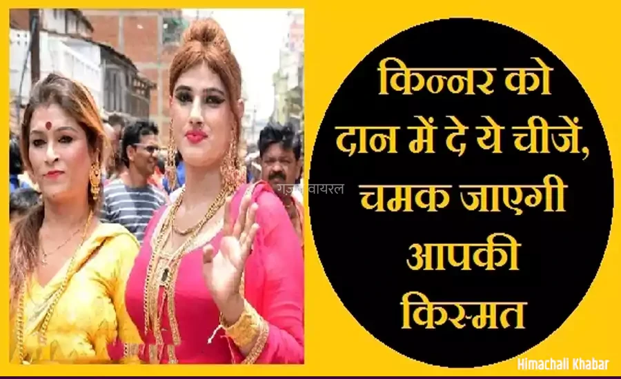 अगर जीवन में रुकावटें नहीं हो रहीं खत्म तो किन्नर को दान में दें ये खास चीजें, किस्मत चमकने लगेगी​​​