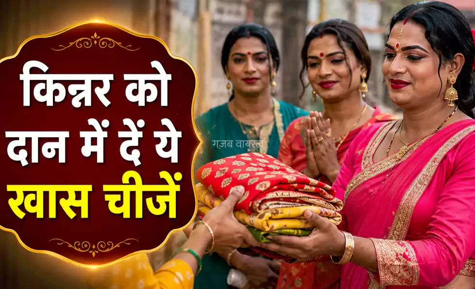 अगर जीवन में रुकावटें नहीं हो रहीं खत्म तो किन्नर को दान में दें ये खास चीजें, किस्मत चमकने लगेगी