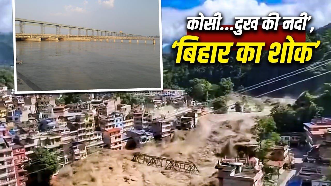 3 देशों से कनेक्शन…जिस नदी ने नेपाल में मचाई तबाही उसमें सिर्फ पानी नहीं, डिप्लोमेसी भी बहती है​
