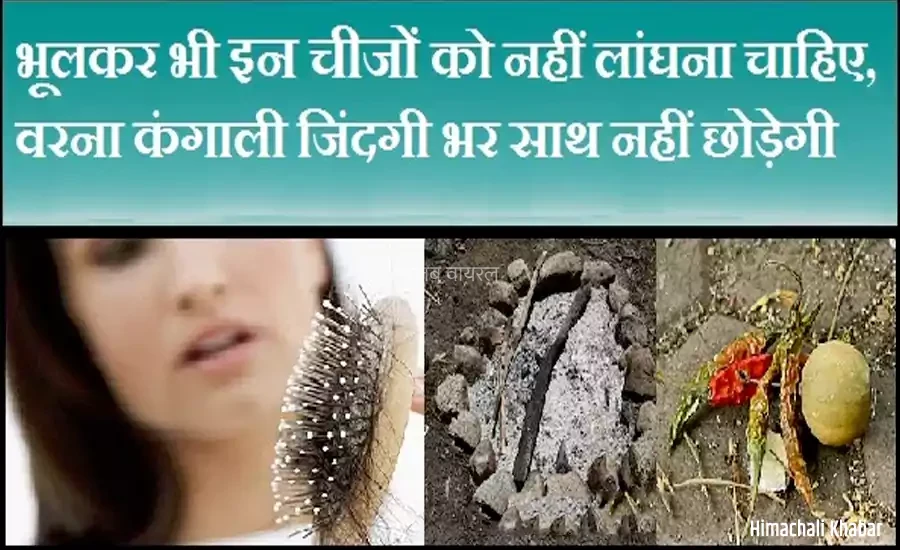 भूलकर भी इन चीजों को नहीं लांघना चाहिए, वरना कंगाली जिंदगी भर साथ नहीं छोड़ेगी​​​