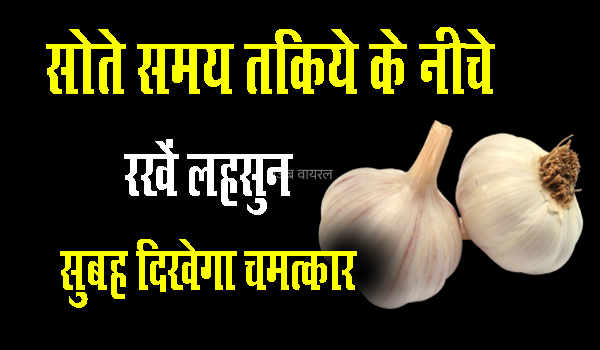 तकिए के नीचे लहसुन रखकर सो जाएं एक रात, सुबह आपको दिखेगा चमत्कार​​​