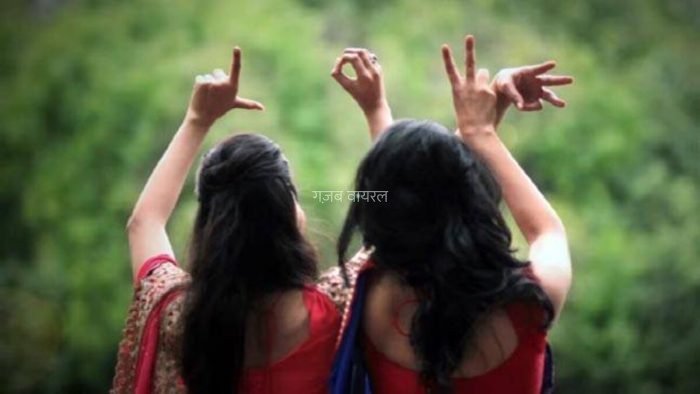 2 लड़कियों को आपस में हो गया प्यार, करने लगी शादी करने की जिद, फिर जो हुआ कांड वो तो और भी गज़ब