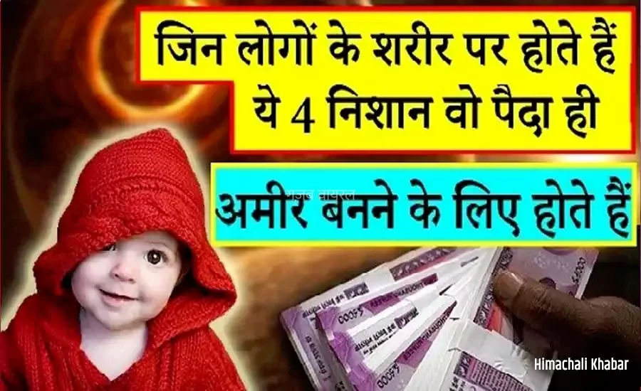 जिन लोगों के शरीर पर होते हैं ये 4 निशान वो पैदा ही अमीर बनने के लिए होते है​​​