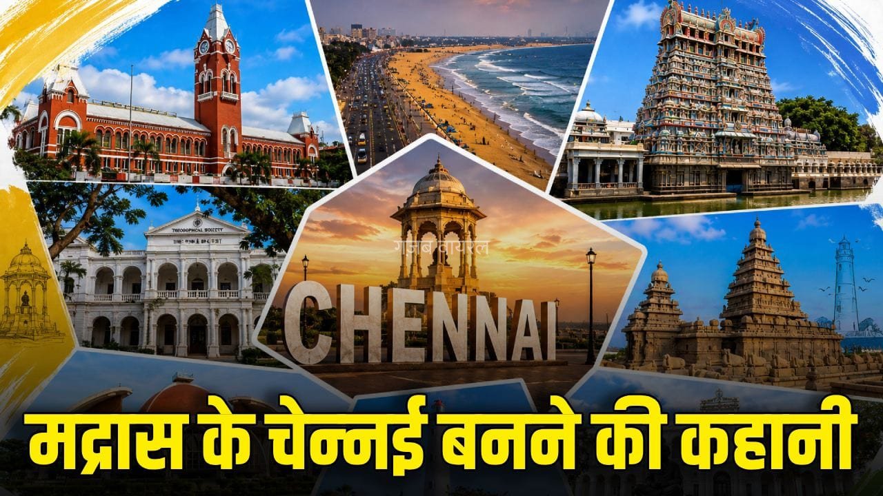 मद्रास तमिल शब्द नहीं…कैसे एक बस्ती से निकला था चेन्नई नाम? पढ़ें नाम बदलने की पूरी कहानी​