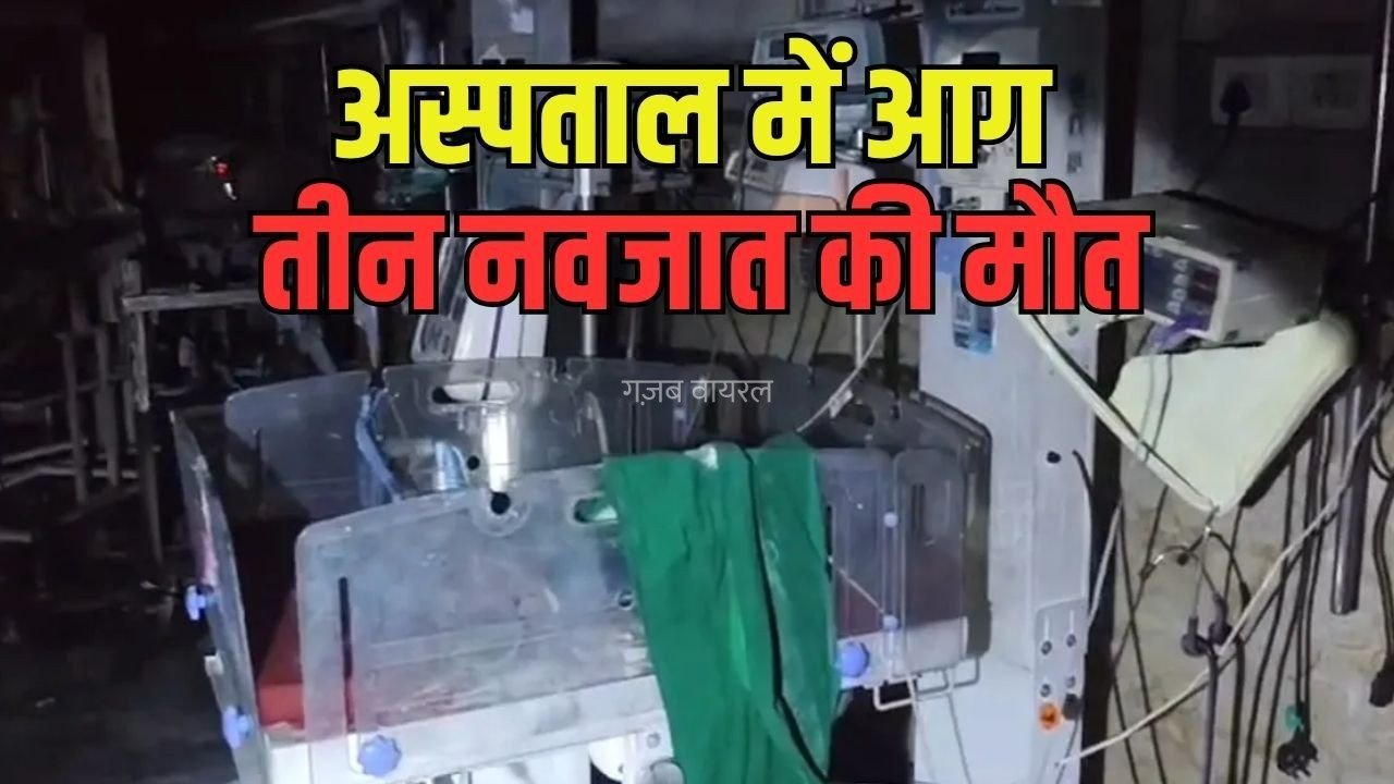 Amrawati Hospital Fire: महाराष्ट्र के अमरावती में सरकारी अस्पताल में लगी आग, शिशु वॉर्ड में भर्ती 39 नवजात में से 3 की मौत, चाइल्ड वॉर्ड वेंटिलेटर फटने से हुआ  हादसा​