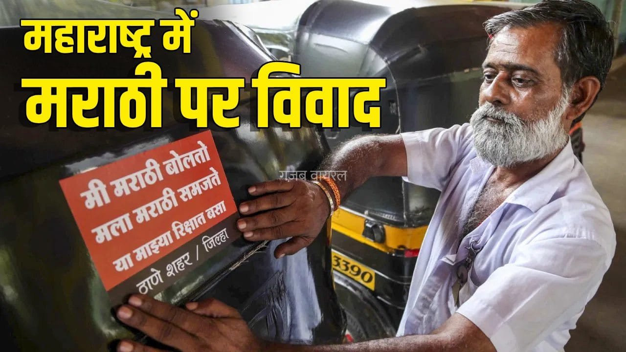 महाराष्ट्र में कितने लोग मराठी बोलते है? विवाद के बीच उठा सवाल​