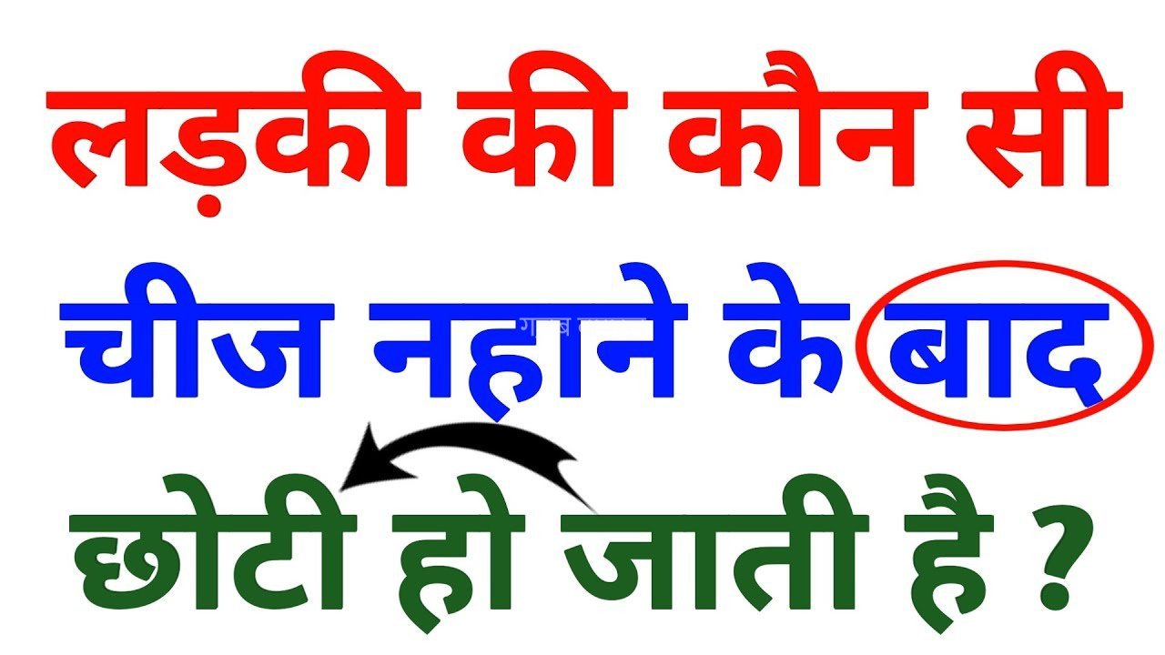 ​​नहाने के बाद छोटी हो जाती है लड़कियों की ये चीज़, 99% लोग नहीं जानते जवाब आपका, 7वां जन्म भी कम पड़ जाएगा