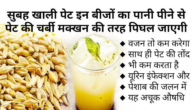 सुबह खाली पेट इसके बीजों का पानी पीने से पेट की चर्बी मक्खन की तरह पिघल जाएगी