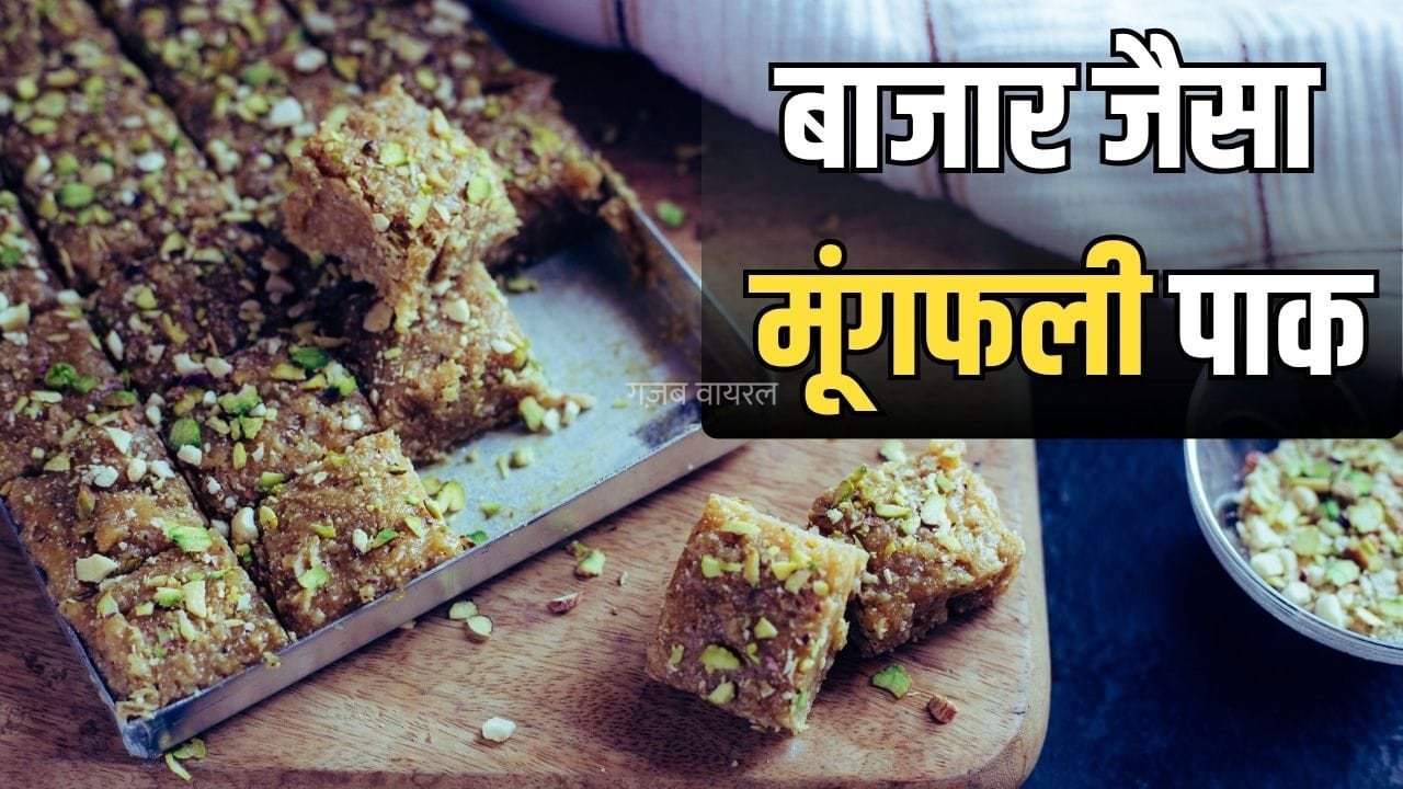 Sweet Recipe For Raksha Bandhan: रक्षाबंधन पर बनाएं मूंगफली पाक, स्वाद ऐसा मिनटों में हो जाएगा डिब्बा खाली​