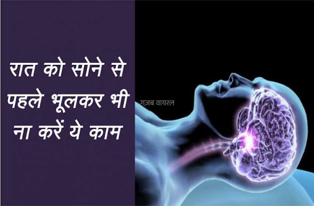 लम्बी उम्र तक जीना है तो सोते वक्त भूलकर भी ना करें ये 3 काम, जानें​​​
