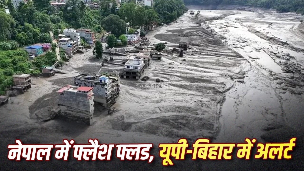 यूपी-बिहार मे नहीं आ रही नेपाल की बाढ़, देख लीजिए गंडक से कोशी तक का लेटेस्ट वाटर लेवल