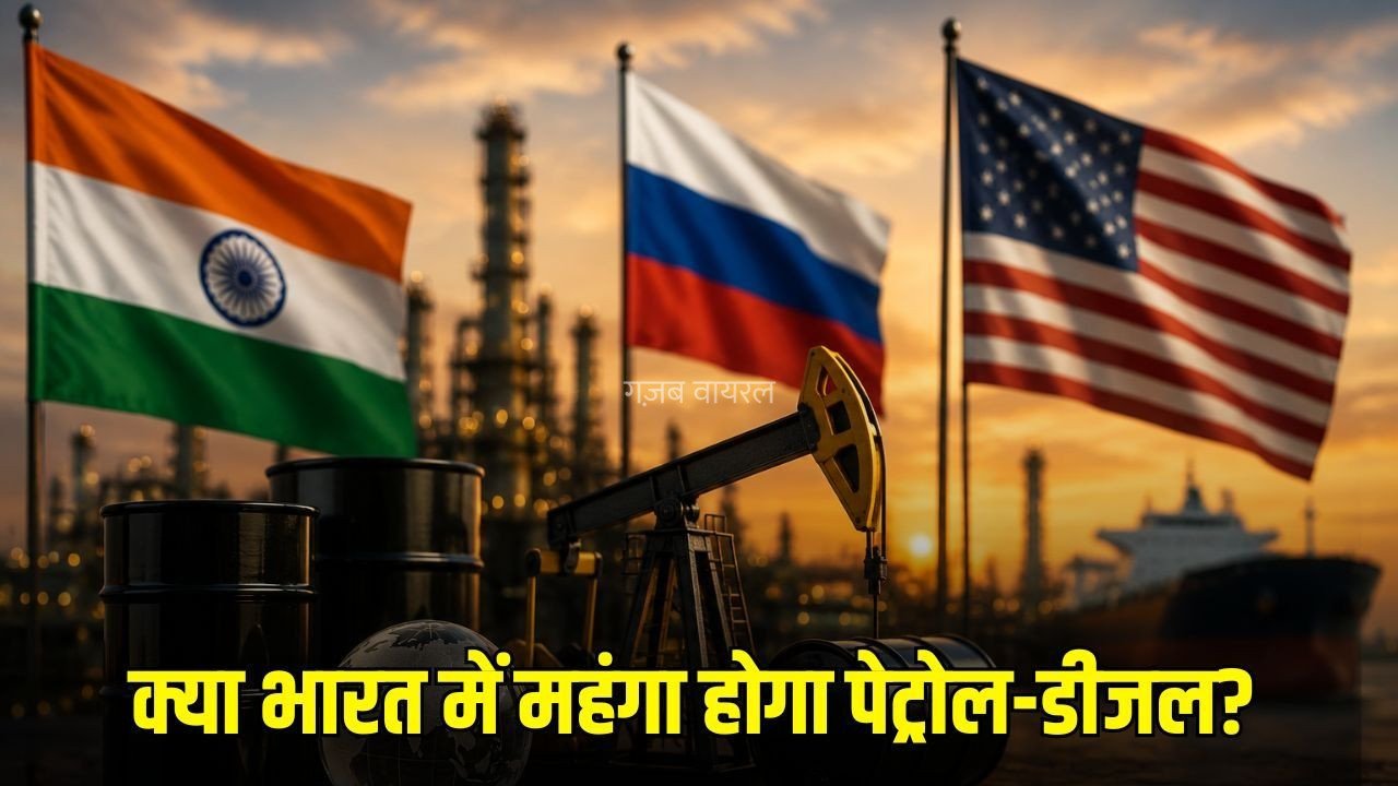 India 100 Percent Tariff: भारत पर 100% टैरिफ, अमेरिकी सीनेट में रूस प्रतिबंध बिल पास, क्या भारत में महंगा होगा पेट्रोल-डीजल?