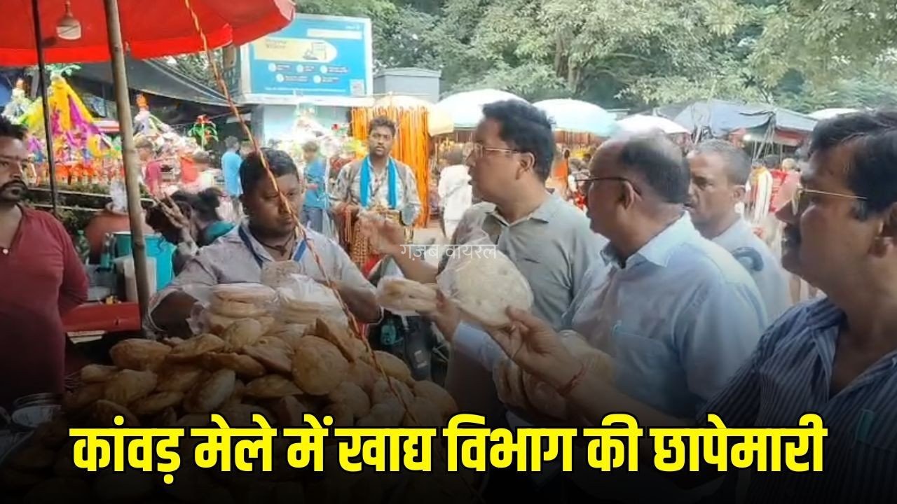Kanwar Mela Food Safety:  कांवड़ मेले में खाद्य सुरक्षा विभाग अलर्ट, होटल-ढाबों और टी-स्टॉल पर छापेमारी, खराब सामान नष्ट कराया​
