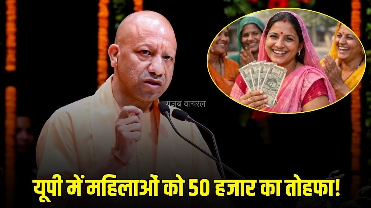 UP Women Scheme:  यूपी में महिलाओं के लिए बड़ा ऐलान! मिलेंगे 50-50 हजार रुपए, चुनाव से पहले मिलेगी 20 हजार की पहली किस्त​