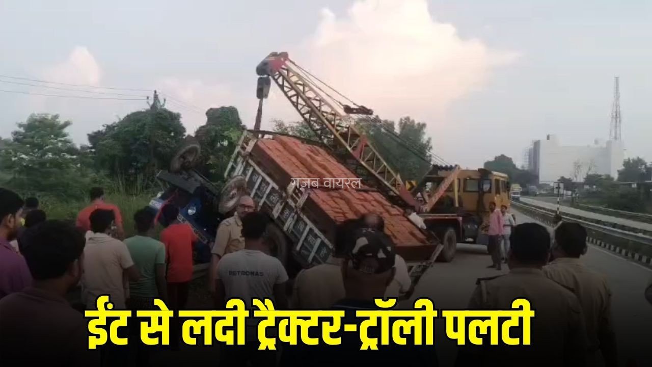 Lucknow Accident: लखनऊ में दर्दनाक हादसा, ईंट से लदी ट्रैक्टर-ट्रॉली पलटी, 4 मजदूरों की मौत