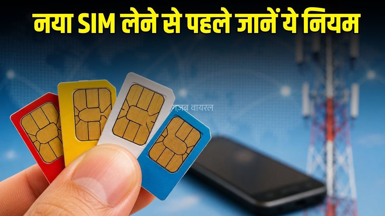 SIM Card New Rule:  24 अगस्त से बदल जाएगा SIM खरीदने का नियम, जानिए कितने नंबर रख सकेंगे आप​
