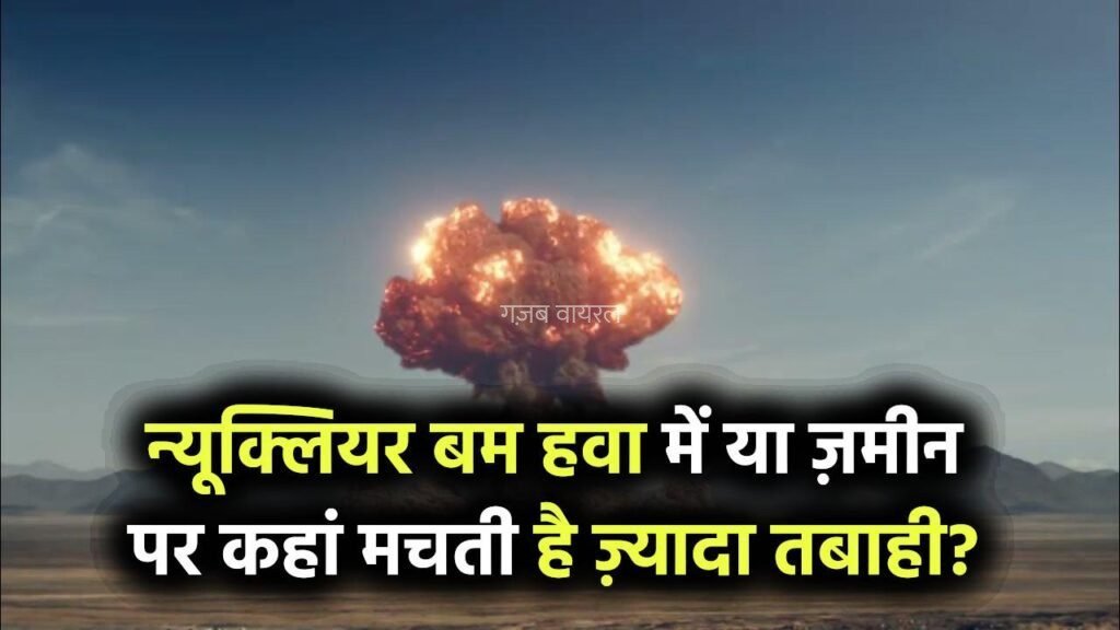 न्यूक्लियर बम हवा में फटे या ज़मीन पर, कहां होती है ज़्यादा तबाही? जानिए सबसे खतरनाक सच