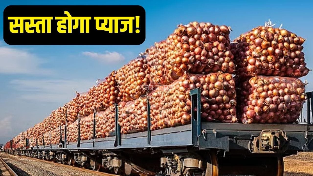 प्याज की कीमतों में 50% की आग! महंगाई पर ब्रेक लगाने आज से पटरी पर उतरी ‘कांदा एक्सप्रेस’​