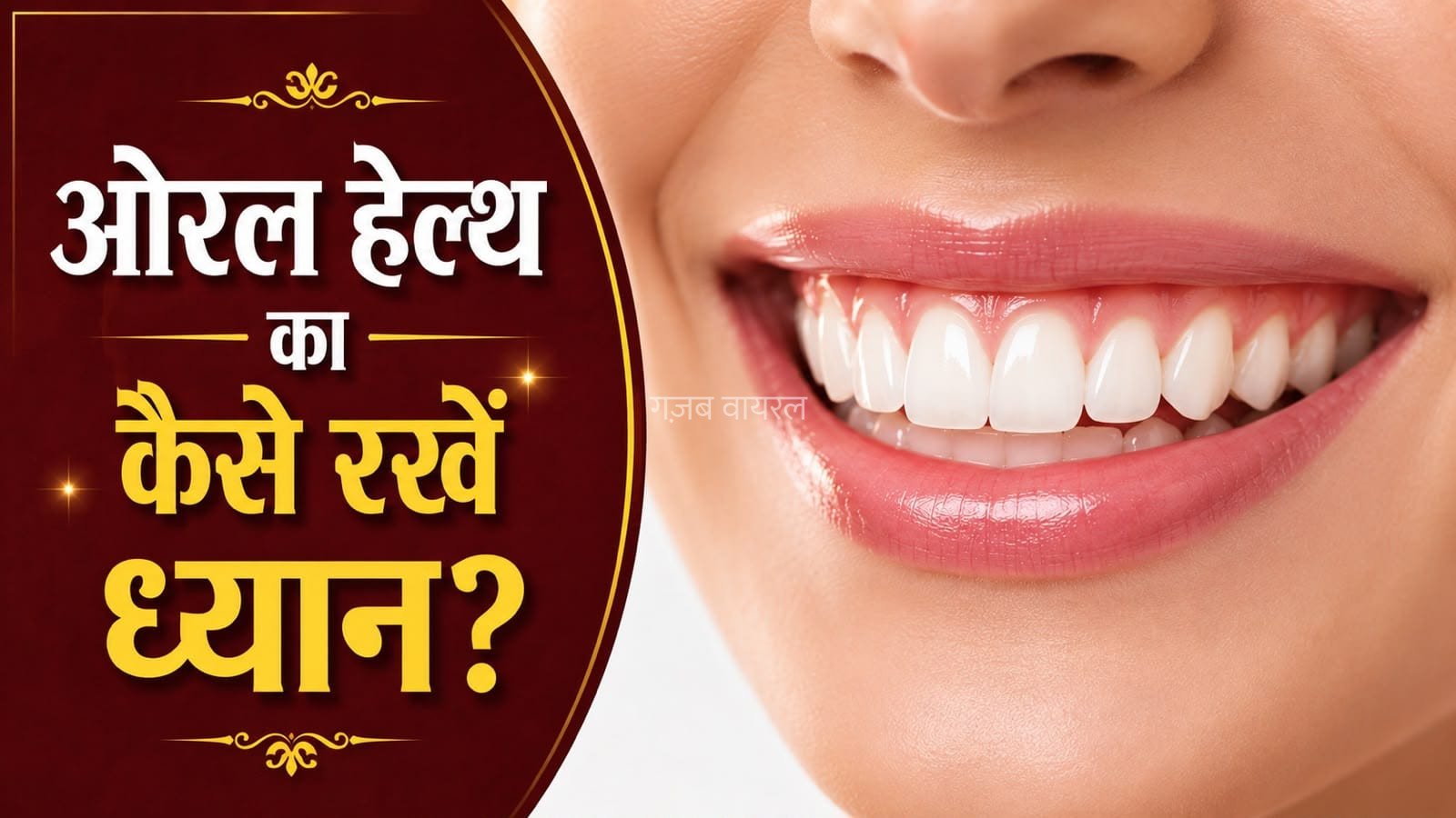 दांतों और मसूड़ों को बीमारियों से बचाएं, रोज अपनाएं ये हेल्दी आदतें​