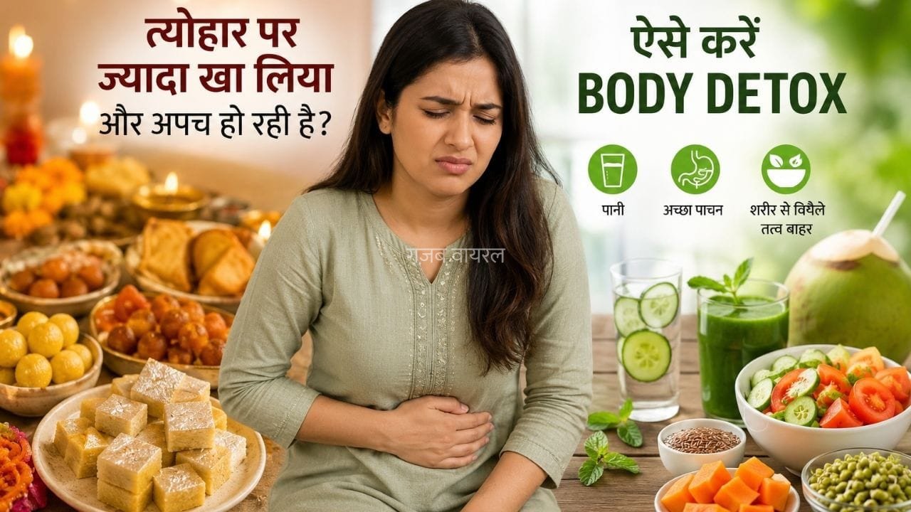 Overeating on Raksha Bandhan: राखी पर कहीं ज्यादा तो नहीं खा गए आप? ऐसे करें बॉडी डिटॉक्स​