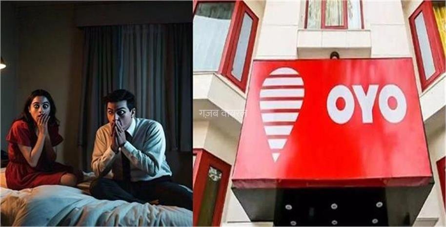 OYO होटल में रंगे हाथों पकड़ी गई पत्नी, पति ने मोबाइल हैक कर किया भांडा फोड़​​​