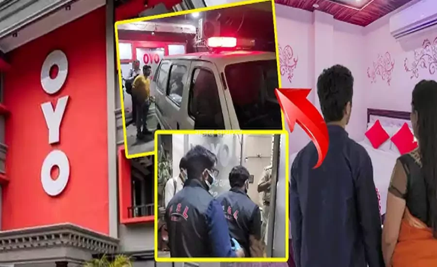 2 बच्चों की माँ को OYO ले गया लवर और फिर जब 17 घंटों तक नहीं खोला कमरा तो​​​