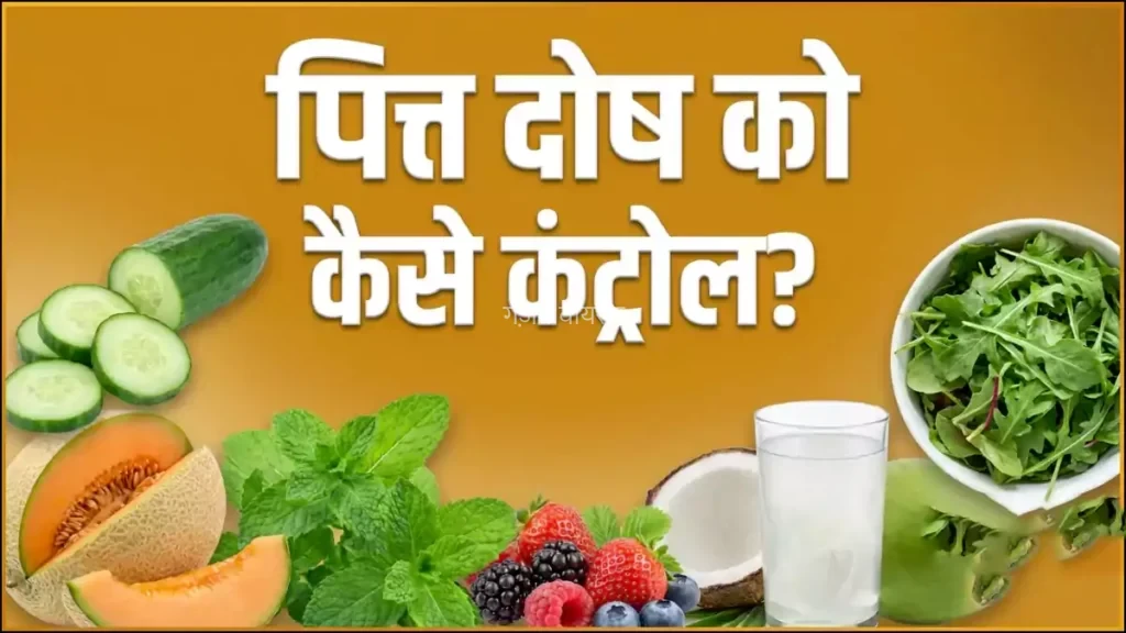शरीर में पित्त दोष को कैसे कंट्रोल किया जा सकता है, जानिए क्या होते हैं इसके लक्षण?​​​