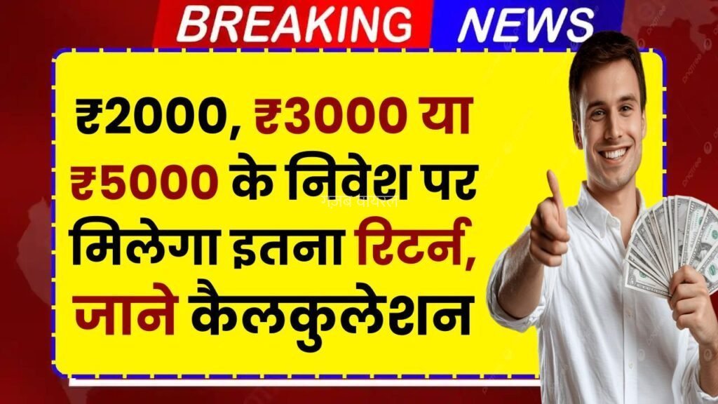 Post Office RD Yojana: ₹2000, ₹3000 या ₹5000 के निवेश पर मिलेगा इतना रिटर्न, जाने कैलकुलेशन​​​