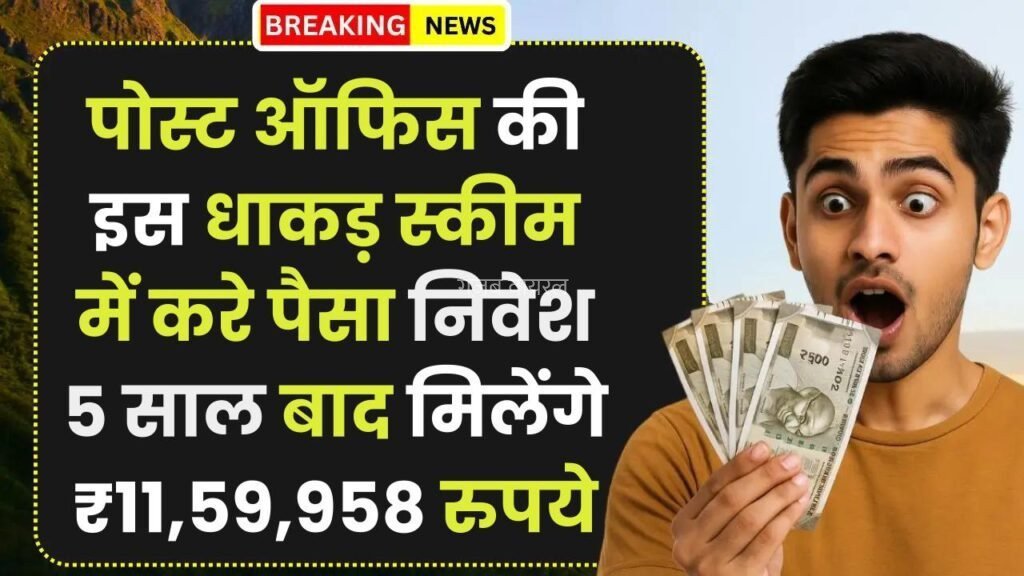Post Office Scheme: पोस्ट ऑफिस की इस धाकड़ स्कीम में करे पैसा निवेश, 5 साल बाद मिलेंगे ₹11,59,958 रुपये​​​