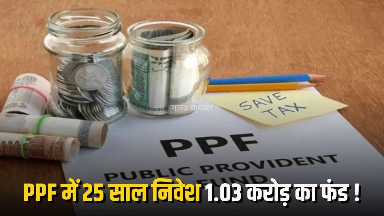 PPF Investment Plan: 25 साल में बनेंगे 1.03 करोड़, हर महीने मिल सकती है 61 हजार की इनकम, जानें 15+5+5 का पूरा फॉर्मूला​
