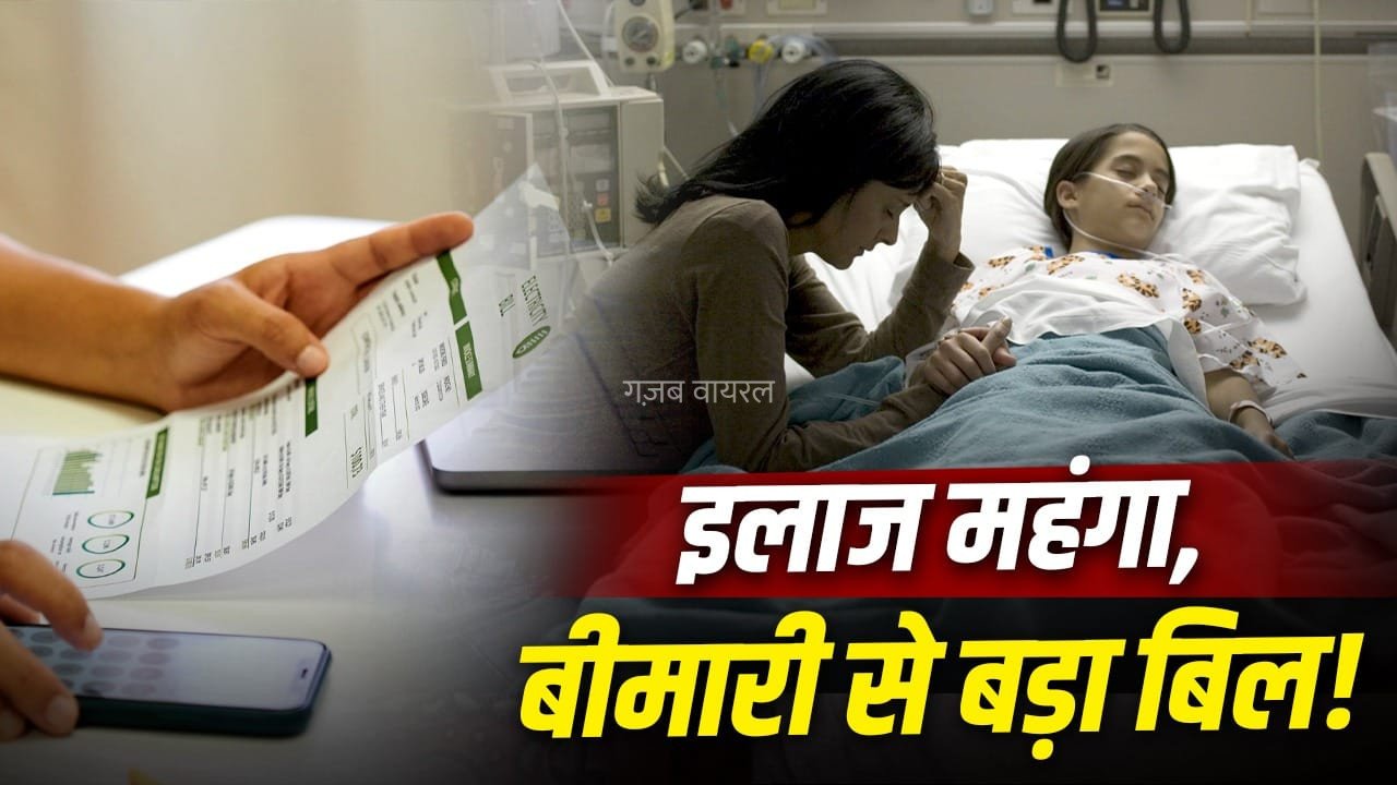 सरकारी से कितना गुना महंगे हैं प्राइवेट हॉस्पिटल? मरीजों की जेब पर कितना बोझ?​
