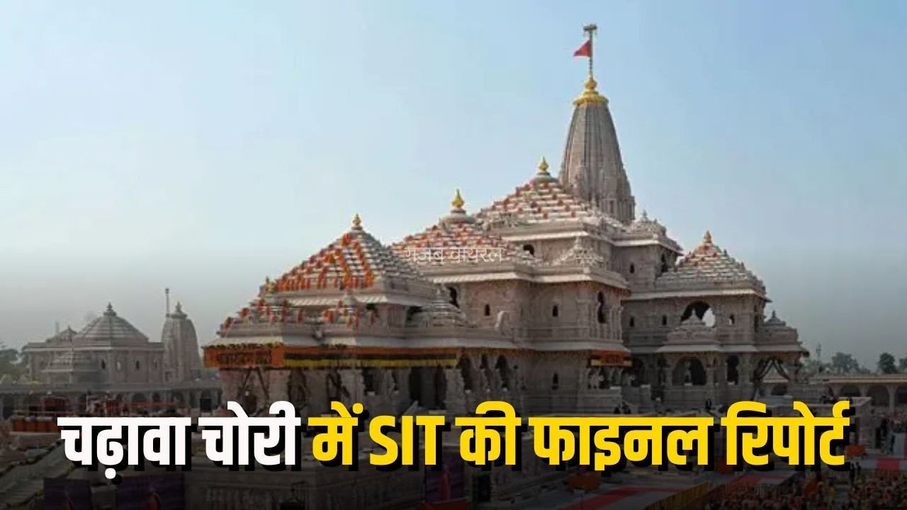 Ram Mandir Chadhava Chori: अयोध्या चढ़ावा चोरी मामले में SIT की फाइनल रिपोर्ट सौंपी, गृह विभाग ने श्रीराम जन्मभूमि तीर्थ क्षेत्र ट्रस्ट को दी रिपोर्ट