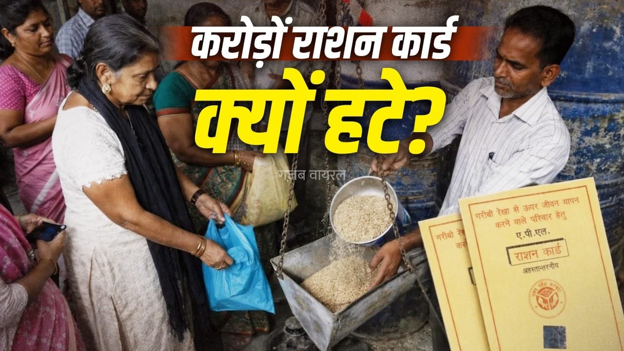 5 साल में 2.25 करोड़ राशन कार्ड डिलीट, यूपी सबसे आगे; जानें अन्य राज्यों के आंकड़े​