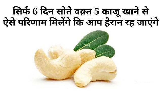 सिर्फ 6 दिन सोते वक़्त 5 काजू खाने से ऐसे परिणाम मिलेंगे कि आप हैरान रह जाएंगे​​​