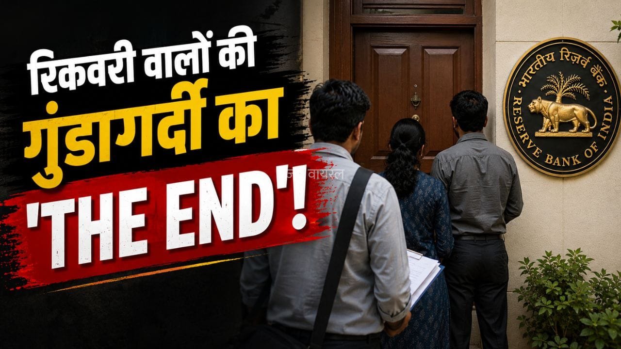 लोन नहीं चुका पाए तो भी इज्जत पर नहीं आएगी आंच! RBI ने बदल दिए नियम, रिकवरी के नाम पर नहीं चलेगी गुंडागर्दी!​