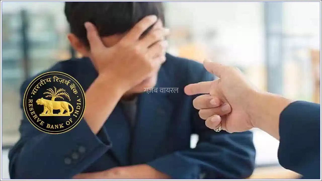लोन चुकाने में देरी पर भी नहीं मिलेगी धमकी! ग्राहकों की सुरक्षा के लिए RBI ने जारी किए सख्त रिकवरी रूल्स​