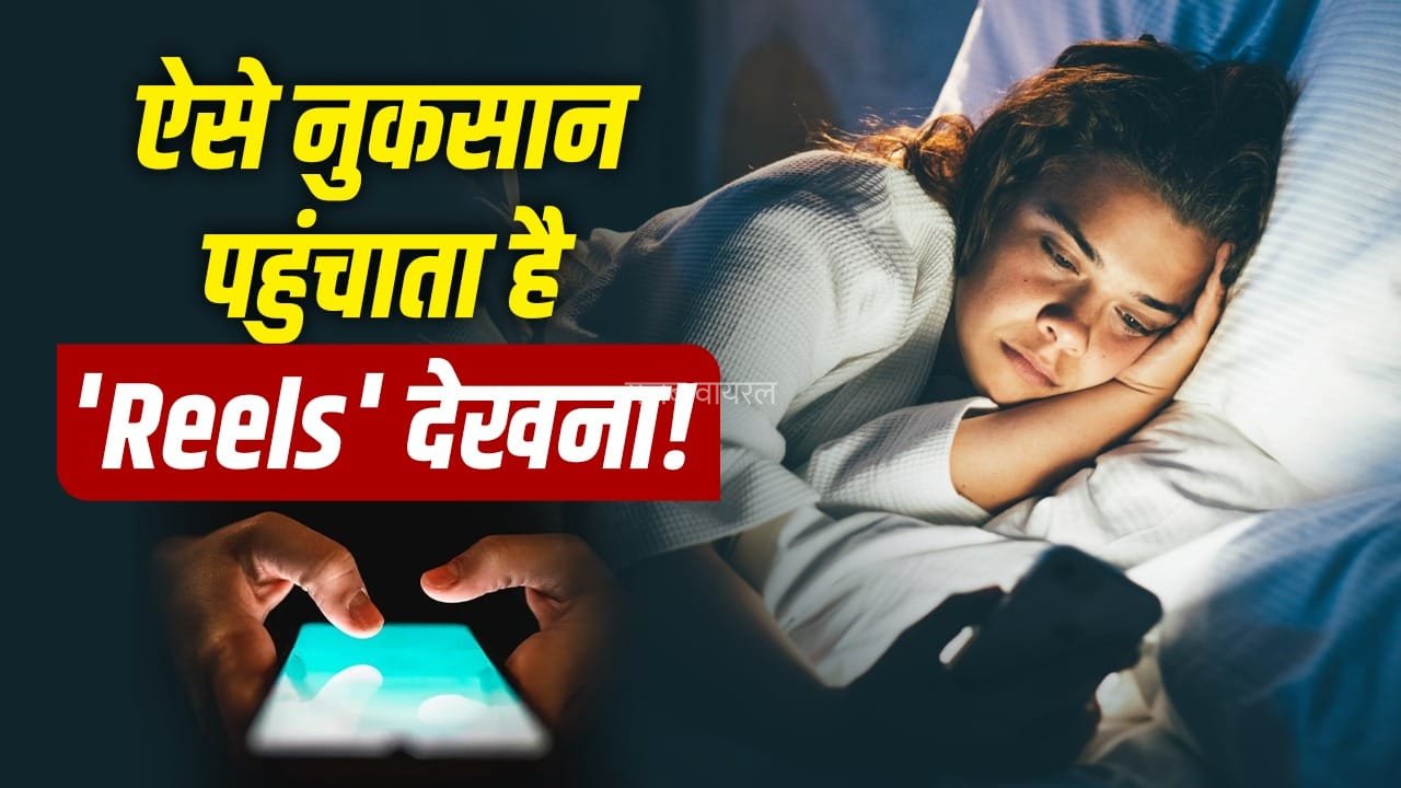आपकी हेल्थ ही नहीं इकोनॉमी को भी ऐसे नुकसान पहुंचा रहा है रील्स! समझिए कैसे दे रहा झटका