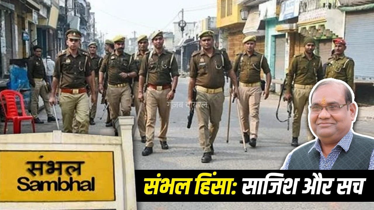 संभल हिंसा के मुख्य किरदार कौन-कौन हैं? एसआईटी की रिपोर्ट में साजिश का पर्दाफाश