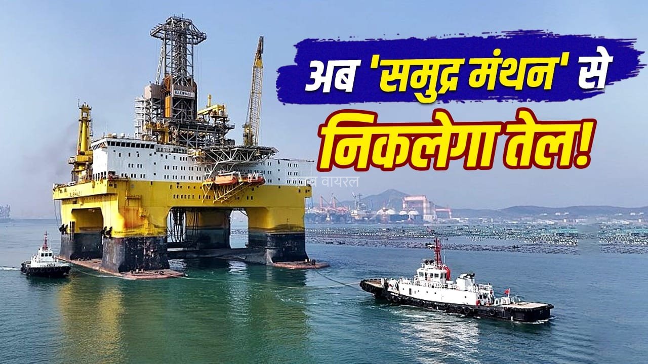 84 हजार करोड़ खर्च कर 60 करोड़ टन तेल-गैस निकालने की तैयारी, क्या है भारत का समुंद्र मंथन प्लान?​