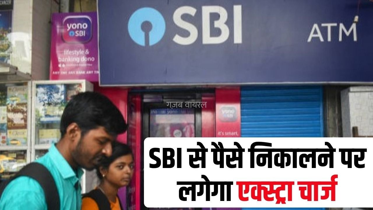 SBI ATM New Rule: स्टेट बैंक ऑफ इंडिया से 4 बार से ज्यादा कैश निकालने पर लगेगा चार्ज, GST के साथ देने होंगे 15 रुपये, जानें कब से लागू होगा नया नियम​