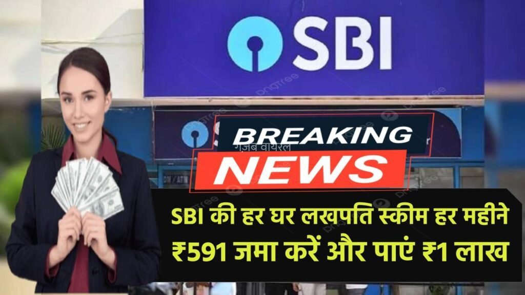 SBI की ‘हर घर लखपति स्कीम’ से बनें लखपति, हर महीने ₹591 जमा करें और पाएं ₹1 लाख State Bank RD Scheme 2025​​​