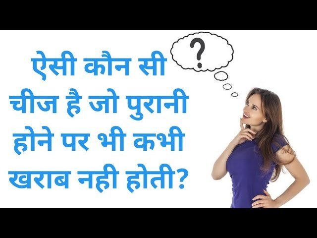 कौन-सी चीज़ पुरानी होने पर भी खराब नही होती है ? 99 प्रतिशत लोग नही जानते​​​