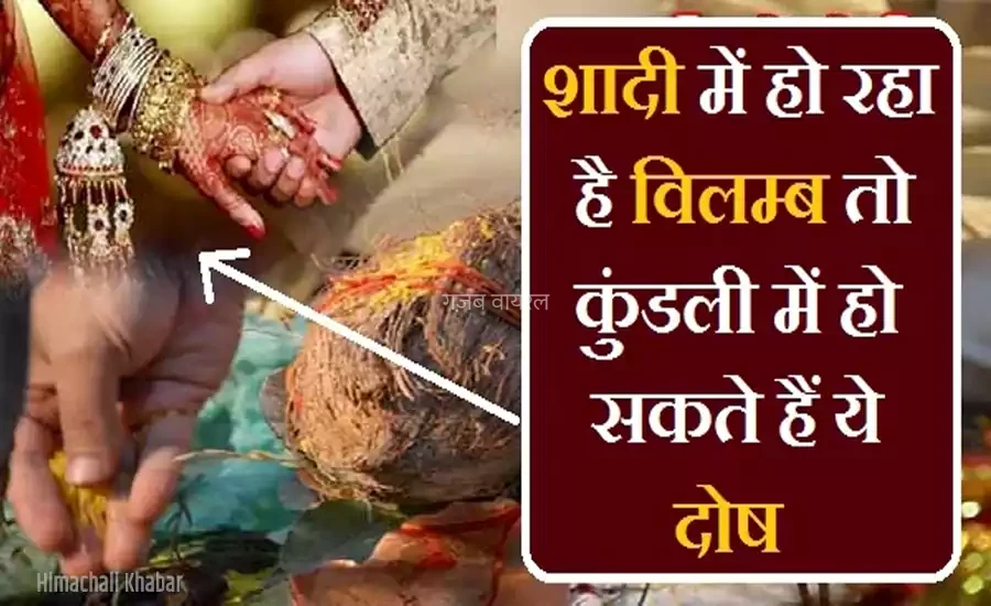 यदि आपकी शादी में भी हो रहा है विलम्ब तो कुंडली में हो सकते हैं ये दोष, जानिए निवारण​​​