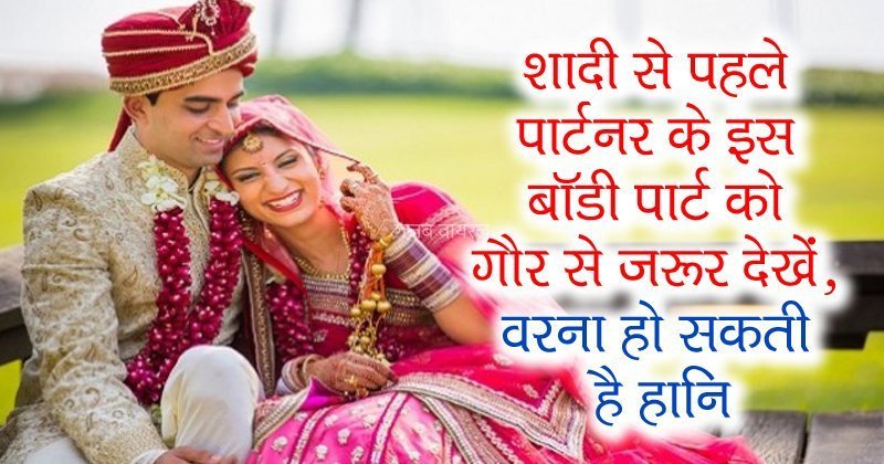 शादी से पहले पार्टनर के इस बॉडी पार्ट को गौर से जरूर देखें वरना हो सकती है हानि