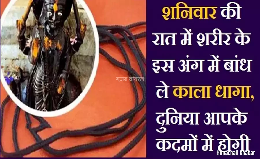 शनिवार की रात में शरीर के इस अंग में बांध ले काला धागा, दुनिया आपके कदमों में होगी​​​