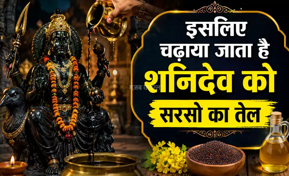 यूँ ही नहीं चढ़ाया जाता है शनिदेव को सरसो का तेल, वैज्ञानिक और धार्मिक कारण जानकर हो जायेंगे हैरान